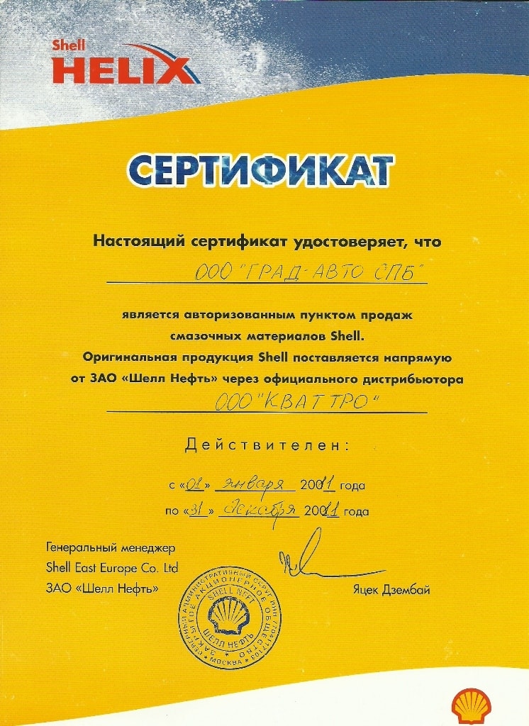 Град авто сертифицированный продавец масел Shell